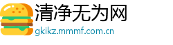 清净无为网